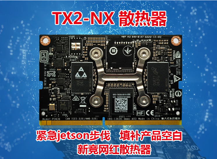 TX2 NX散热器WS-RDN-401