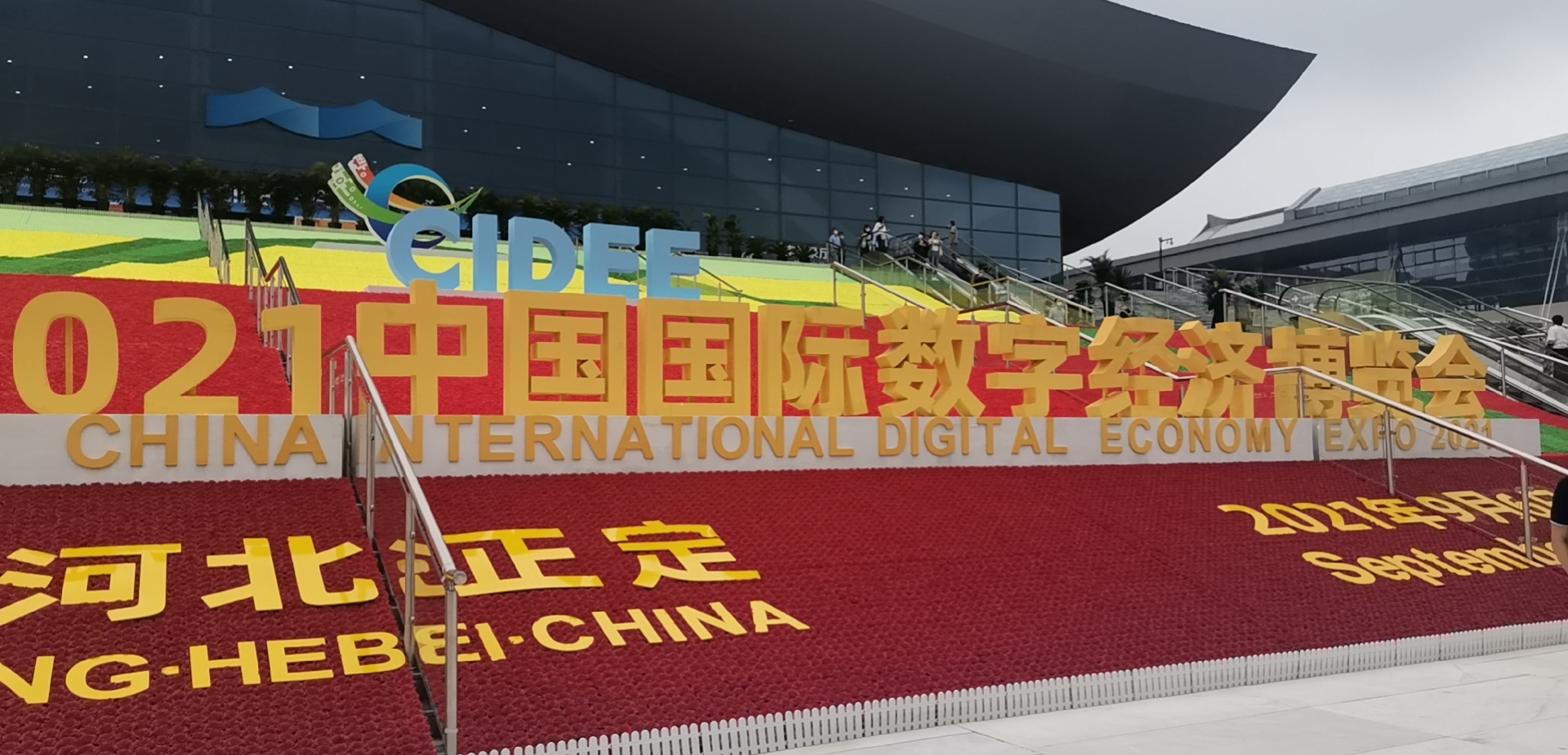 公司参加2021年中国数字经济博览